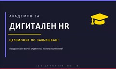 академия-за-дигитален-hr-на-унсс-и-ibs-българия-подготви-ново-поколение-специали