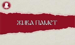 трима-ректори-получиха-страници-в-рубриката-жива-памет-по-повод-106-години-от-ос